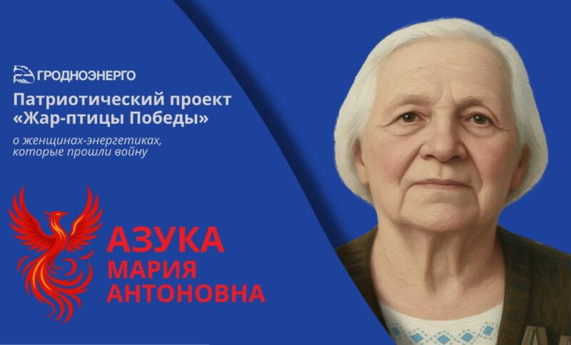 "Гродноэнерго"
