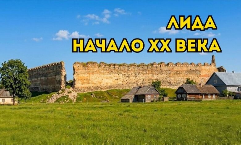 Как выглядела Лида