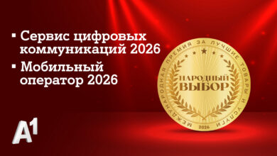 А1 признан лучшим мобильным оператором страны