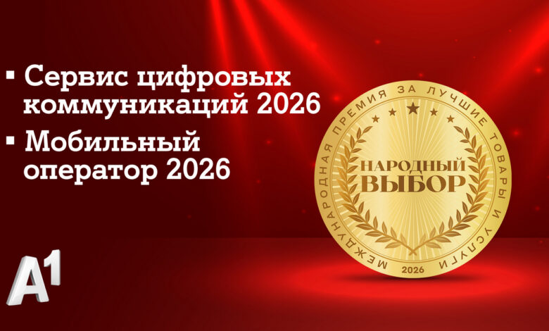 А1 признан лучшим мобильным оператором страны