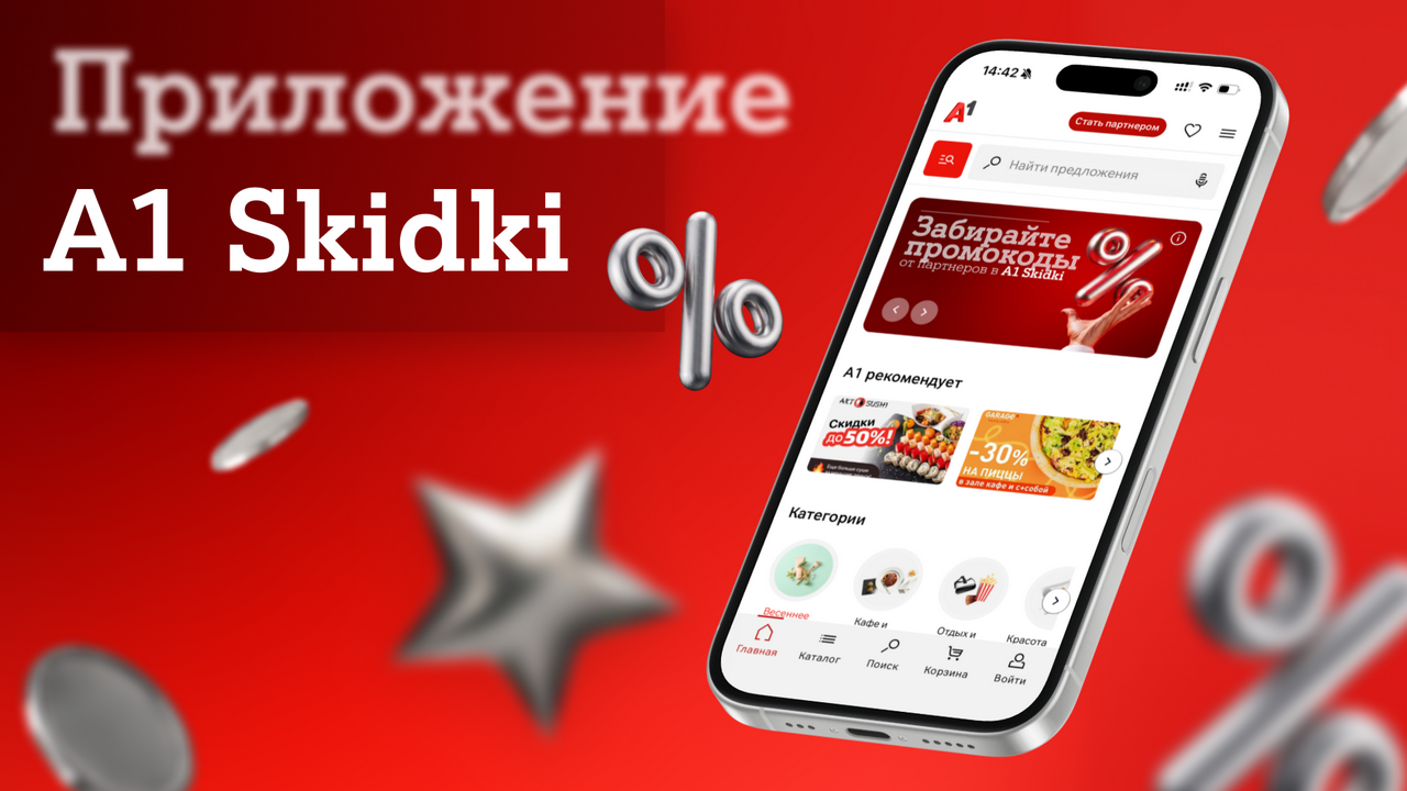 Эксклюзивные промокоды от партнерской программы А1
