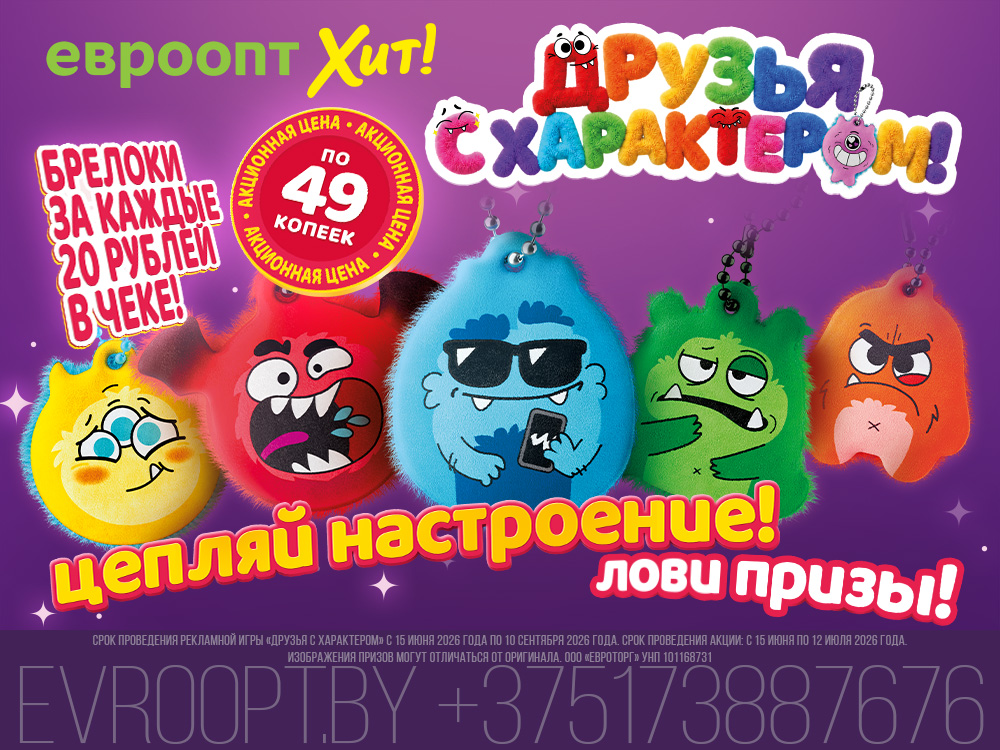 В «Евроопт» и «Хит!» стартовала коллекция плюшевых героев