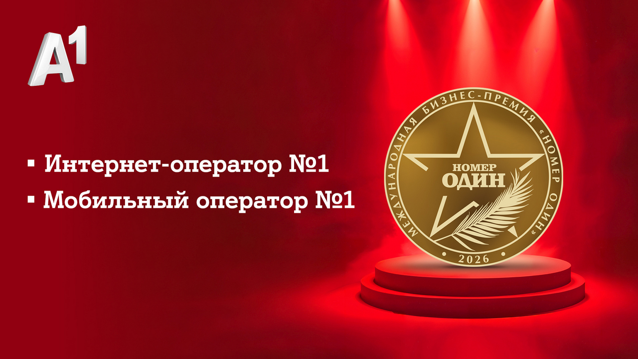 А1 вновь «Номер Один»
