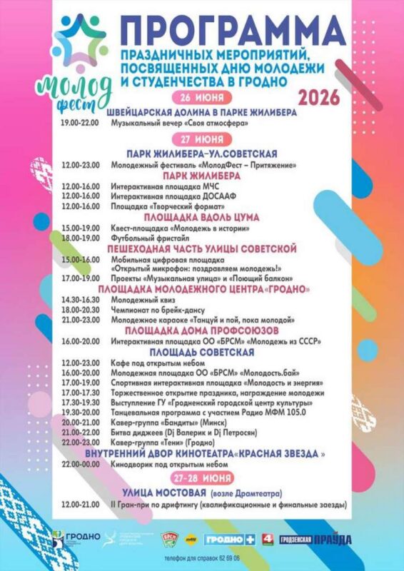 Как в Гродно отметят День