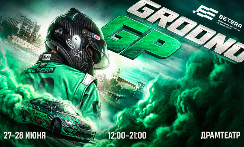 Betera Drift Team выступит на Grodno Grand Prix 2026