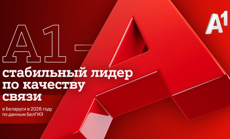 А1 – стабильный лидер