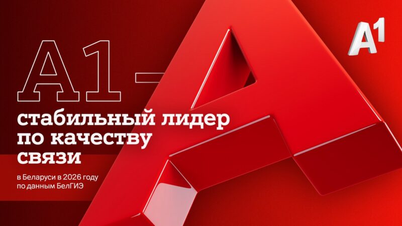 А1 – стабильный лидер