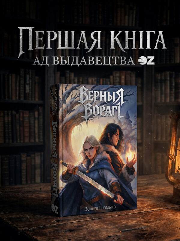 Культовый роман «Верные враги»