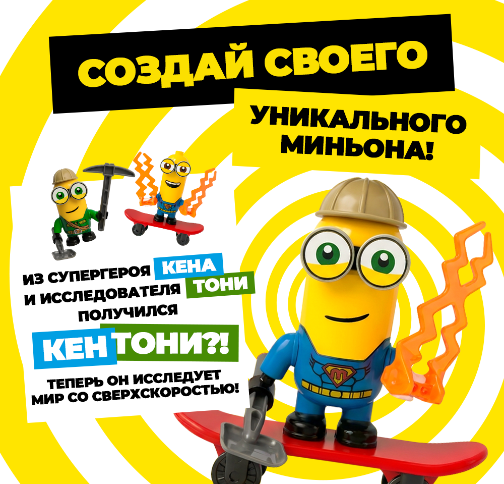 «Миньономания» начинается!