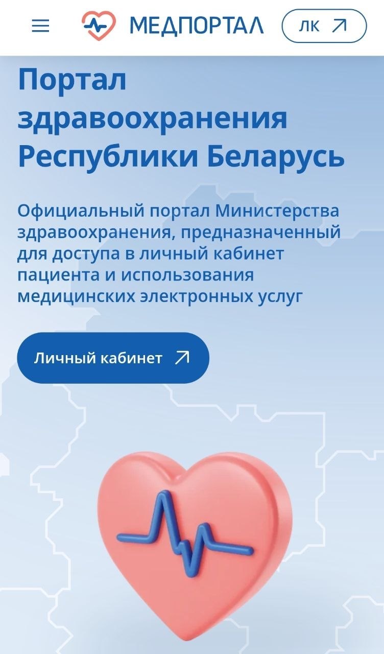 В Беларуси заработал единый медицинский портал для врачей и пациентов
