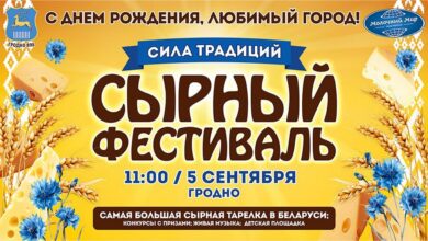Сырный фестиваль в Гродно: