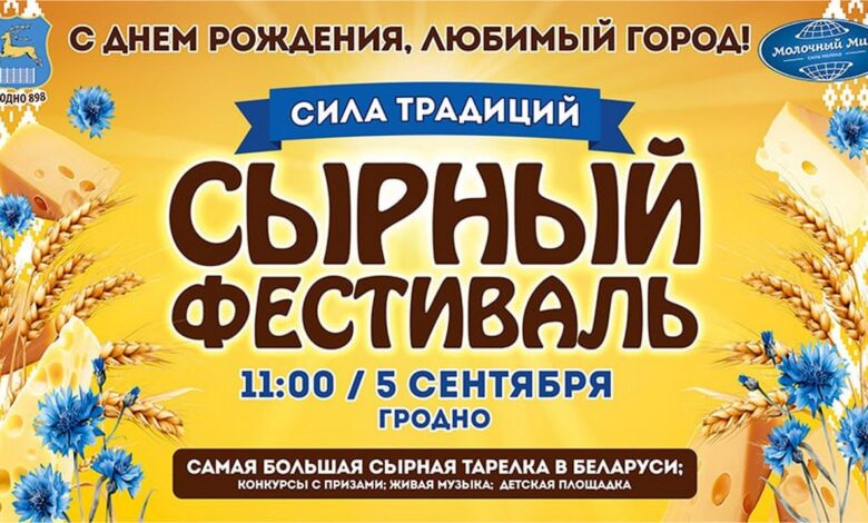 Сырный фестиваль в Гродно: