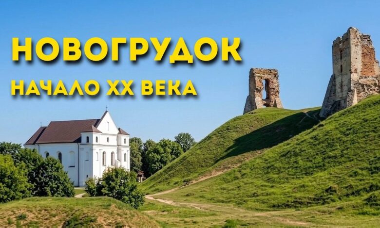 показываем видео из Новогрудка