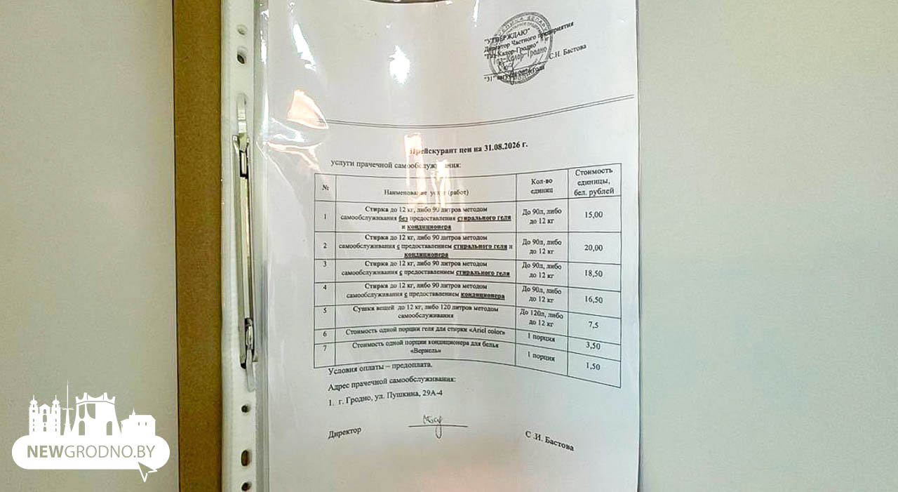 В Гродно появилась прачечная 