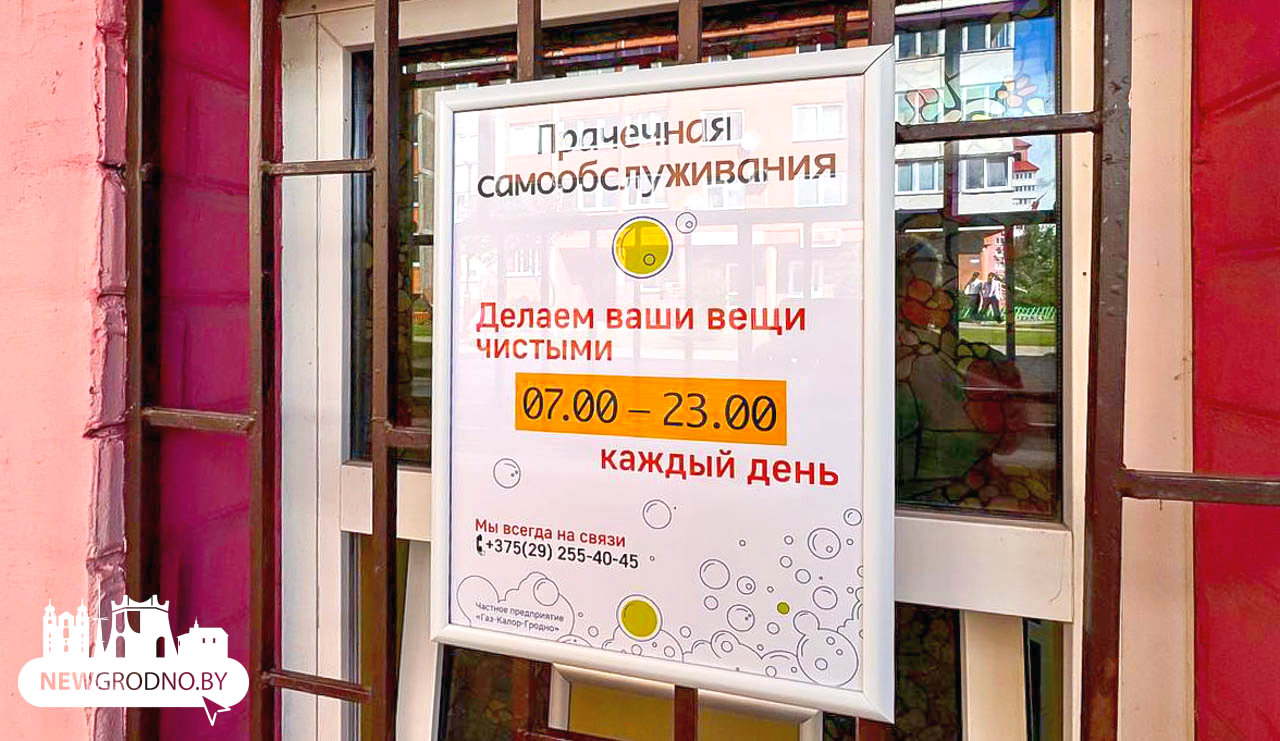В Гродно появилась прачечная