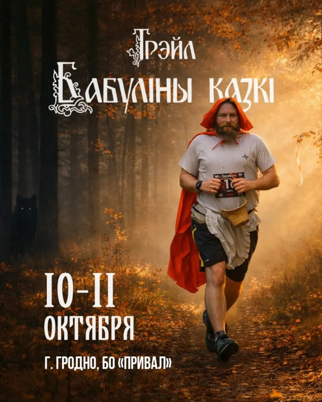 Под Гродно пройдет необычный