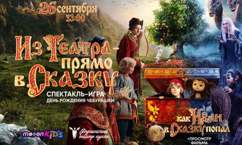 mooon и Гродненский театр