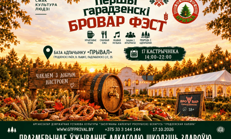 Под Гродно пройдет «Бровар Фест»