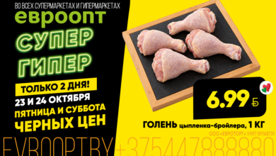 23 и 24 октября в «Евроопт»