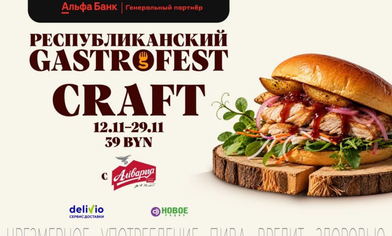 В Гродно в ноябре стартует Gastrofest.Craft