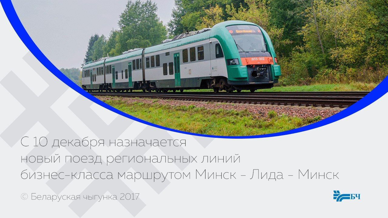 Электричка минск барановичи завтра. Лида Минск. Скоростная электричка Минск Лида. Поезд стрела Минск. Информатор региональных линий маршрут : Минск -Борисов.