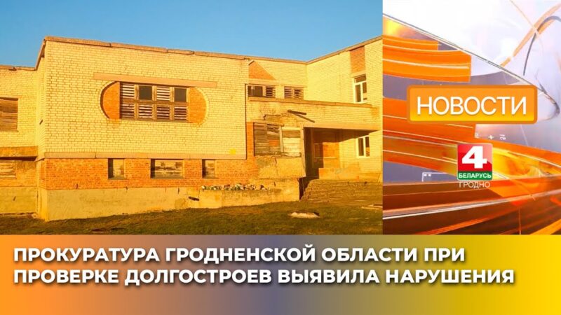 прокуратура Гродненской области